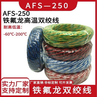 AFS250铁氟龙双绞高温线镀锡双绞耐高温花线信号线2芯0.2/0.3平方