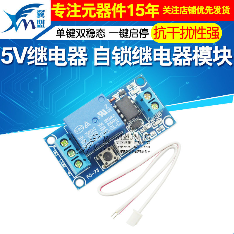 单键双稳态一键启停自锁继电器电子元器件模块单晶片控制 5V DC5V