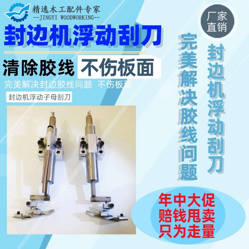 封边机平刮子母双刮刀平铲刀柔性平刮无动力浮动平刮不伤板无胶线