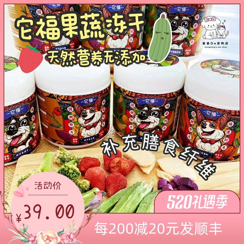 它福果蔬干无花果西蓝花紫薯草莓宠物水果蔬菜冻干狗狗零食拌狗粮