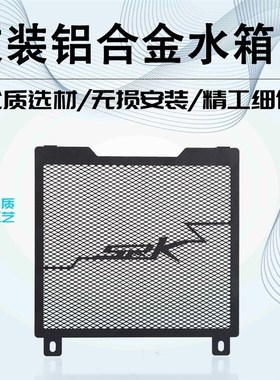 适用钱江SRK350追350赛250 550改装水箱网防护罩散热器保护网配件