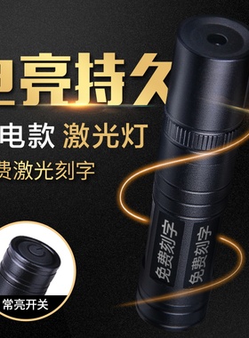 常亮式激光手电充电款售楼部激光灯射笔售楼红外线售楼沙盘驾校笔
