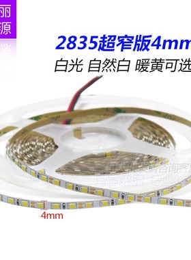 Led低压12v2835软灯带 窄版灯条4mm每米120灯裸版白光暖白柜台灯
