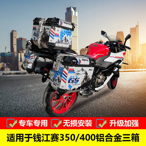 适用于钱江赛400/350改装铝合金三箱边箱尾箱后备箱架旅行箱配件