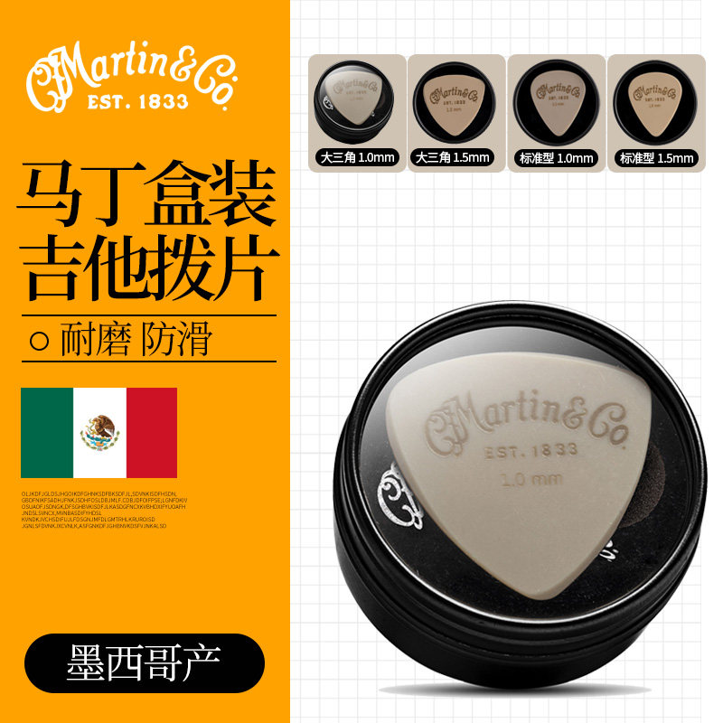 Martin马丁 18A0117盒装吉他拨片 电吉他速弹民谣木吉他扫弦弹片
