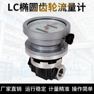 LC机械式 流量计OGM高精度椭圆齿轮流量表柴油煤油电子计量表液体