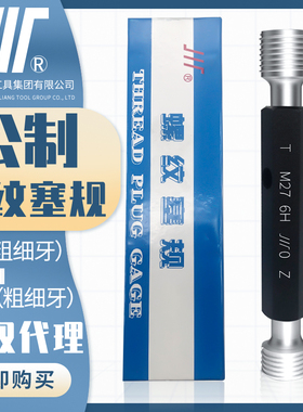 成量公制螺纹塞规川牌M6-M11量规通止规内螺纹检测高精度6H粗细牙