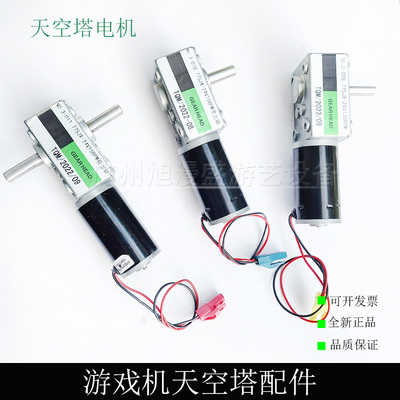 游戏机天空塔配件 天空塔电机NO3-011/008/010/006 24V130/15RPM