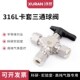316L不锈钢卡套三通球阀T型两位一通切换球阀 仪表球阀英制高压