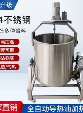 液态导热电动搅拌锅煮八宝粥火锅底料夹层锅熬油辣椒酱料炒馅料机
