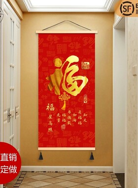 新年福字玄关布艺挂画客厅卧室挂布背景布遮挡布竖版免打孔装饰画