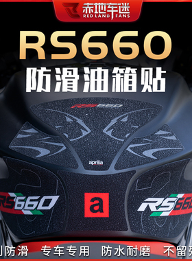 适用阿普利亚RS660油箱贴鱼骨贴车身防滑防磨贴保护贴纸装饰改装