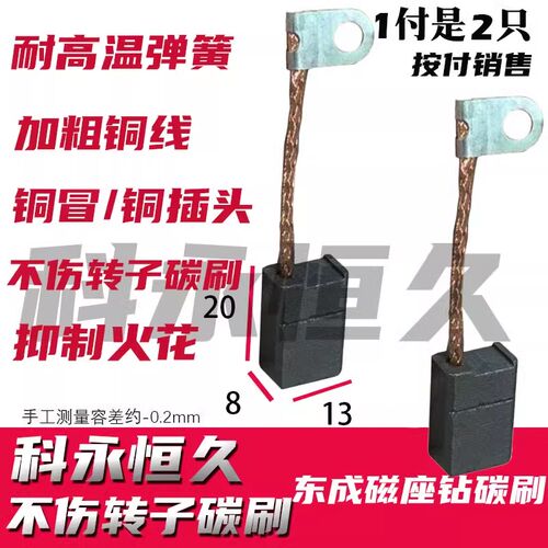 科永恒久碳刷 磁座钻碳刷FF-23磁座钻碳刷 8X13巨耐磨 铜接头