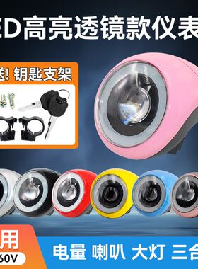 电动车钥匙开关总成仪表显示屏电瓶车电车车灯超亮led大灯仪表盘