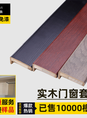实木门套线条包门框窗户套线室内门免漆边框门框包边线飘窗垭口