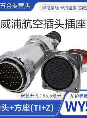 防水航空插头插座WY55-4-7-40-53-61芯TI/Z电缆连接器公头母座