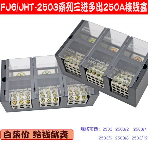 FJ6/JHT2503/6三进多出大电流接线盒十二八六250A接线柱分线端子