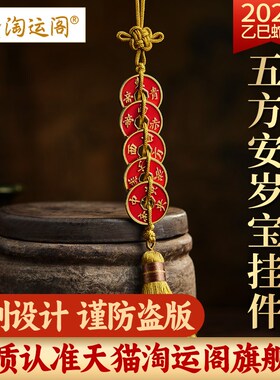 淘运阁五方安岁宝挂件2025蛇年汽车挂饰五帝钱九宫车内后视镜吊坠