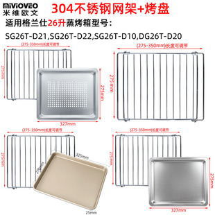 D10不锈钢网架不粘烤盘 D22 烤盘适用格兰仕26升蒸烤箱SG26T D21