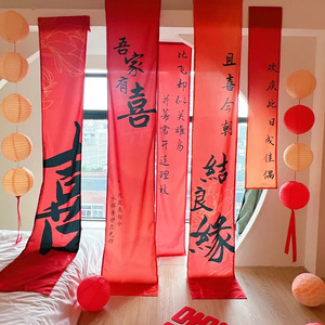 婚房布置套装超长挂布晨袍拍摄背景订婚结婚布置婚礼装饰条幅晨拍