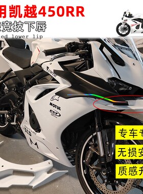 适用凯越450RR改装下唇 竞技鸟嘴 白色导流罩定风翼 改装配件