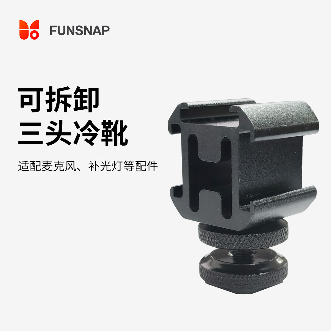 逗映稳定器配件拓展支架接口1/4公头转三头冷靴支架