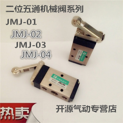 气动元件 JMJ-01/02/03/04 滚轮型二位五通机械阀控制阀 开关阀