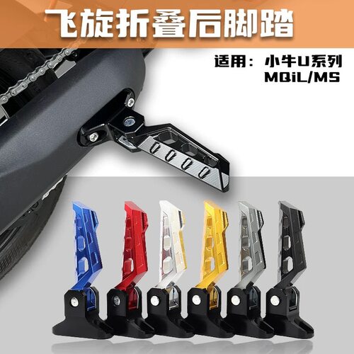 厂家直销小牛UQi+ U2 F400T MQIL MS后折叠脚踏板飞旋搁脚踩支架