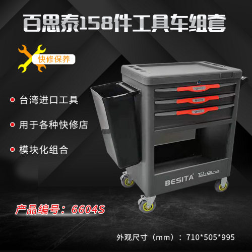 台湾百思泰158件快修工具车6604S套装深圳百思泰汽修工具车BESITA