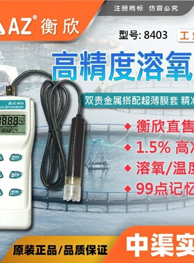 台湾衡欣牌AZ8403型溶解氧仪 海水淡水便携式溶解氧测定仪 溶氧仪