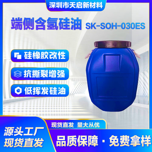端侧含氢硅油SK-SOH-030ES加成交联剂高活性硅油抗撕裂增强高活性