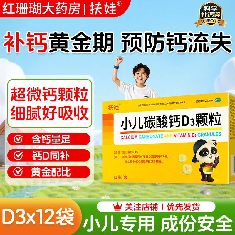 扶娃 小儿碳酸钙D3颗粒12袋/盒 儿童婴幼儿宝宝钙冲剂液体钙0香精