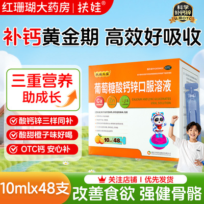 [扶娃]葡萄糖酸钙锌口服溶液10ml*12支*4小盒/盒