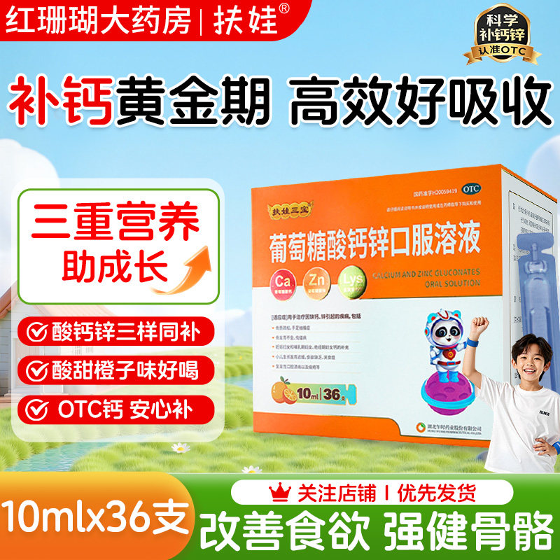 [扶娃三宝]葡萄糖酸钙锌口服溶液10ml*36支/盒