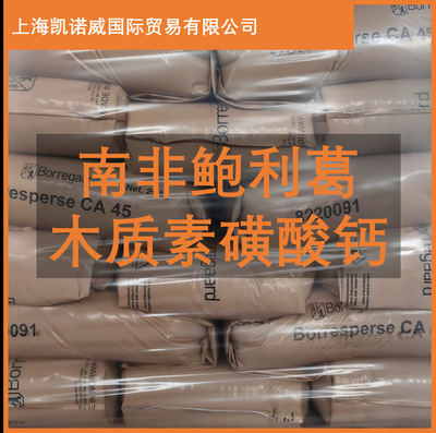 【样品】鲍利葛木质素磺酸钙 25KG/袋 木钙 耐火建筑水泥外加剂