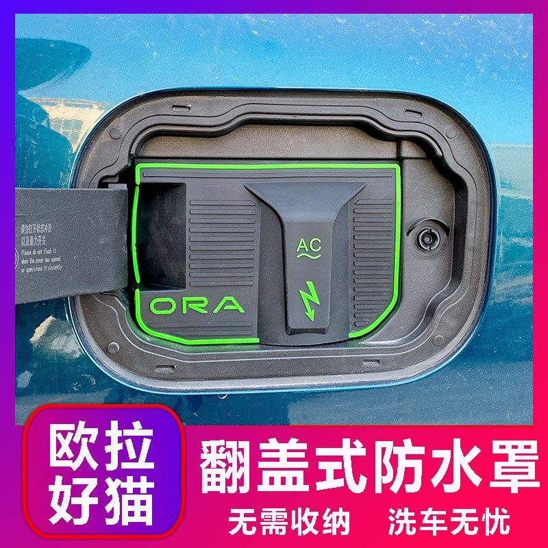 欧拉好猫专用款电车充电口防水罩防雨罩防尘隐藏挡雨防漏无损改装,汽车用品/电子/清洗/改装,充电口防水/保护盖,淘宝优惠券,粉丝福利购,淘宝优惠卷