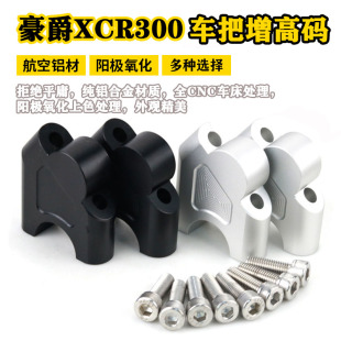 适用于XCR300改装车把增高码TR300龙头手把加高后移底座支架配件