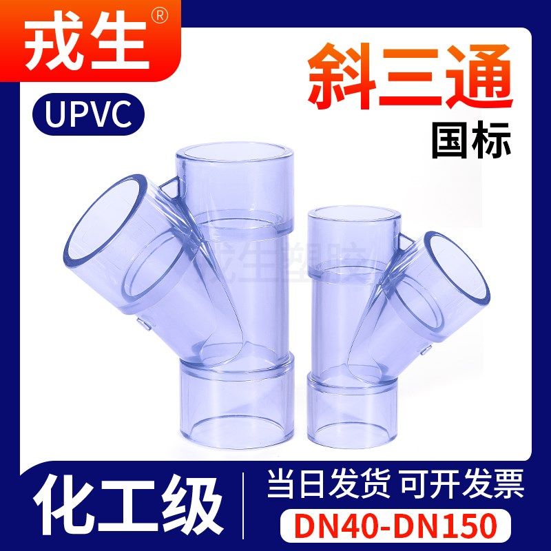 戎生UPVC透明y型斜三通排水管活接进水接头PVC管塑料快接上水配件