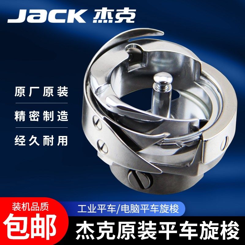 电脑平车旋梭杰克原装梭床A4A5工业缝纫机配件大全平缝机通用梭头