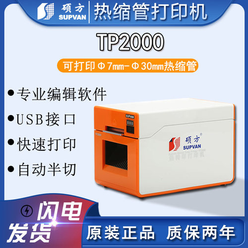 硕方热缩管打印机TP2000线号机打号机套管打码7MM-30MM