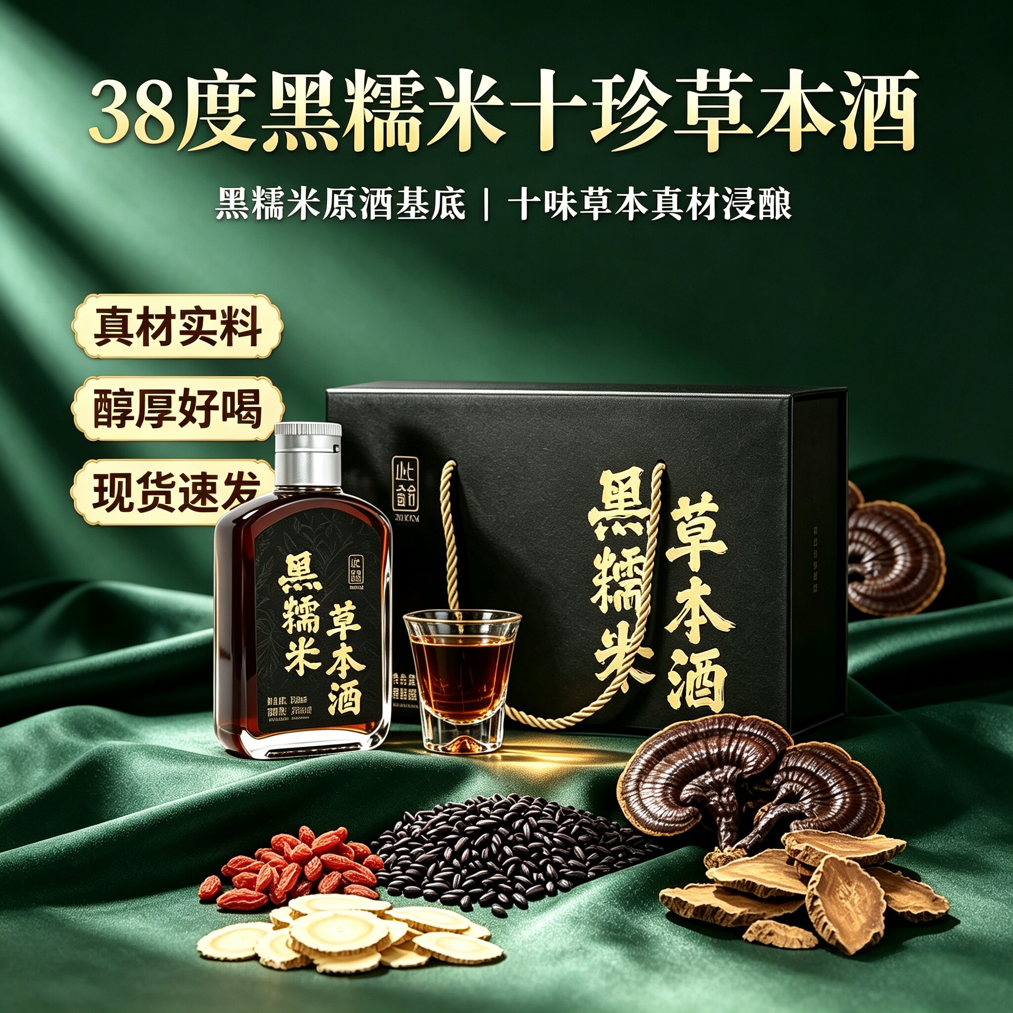 官方正品】38度黑糯米草本酒108ml*2参人药食枸杞养白浸泡酒生补