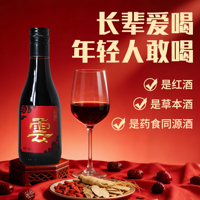 十全草本酒）此锦药食红葡萄酒养补男人女人好眠气好肾健官方正品