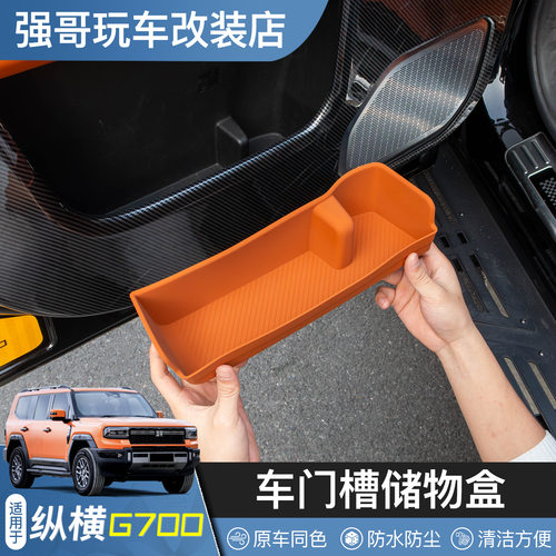 适用于捷途纵横G700车门槽储物盒收纳垫内饰配件专用改装汽车用品