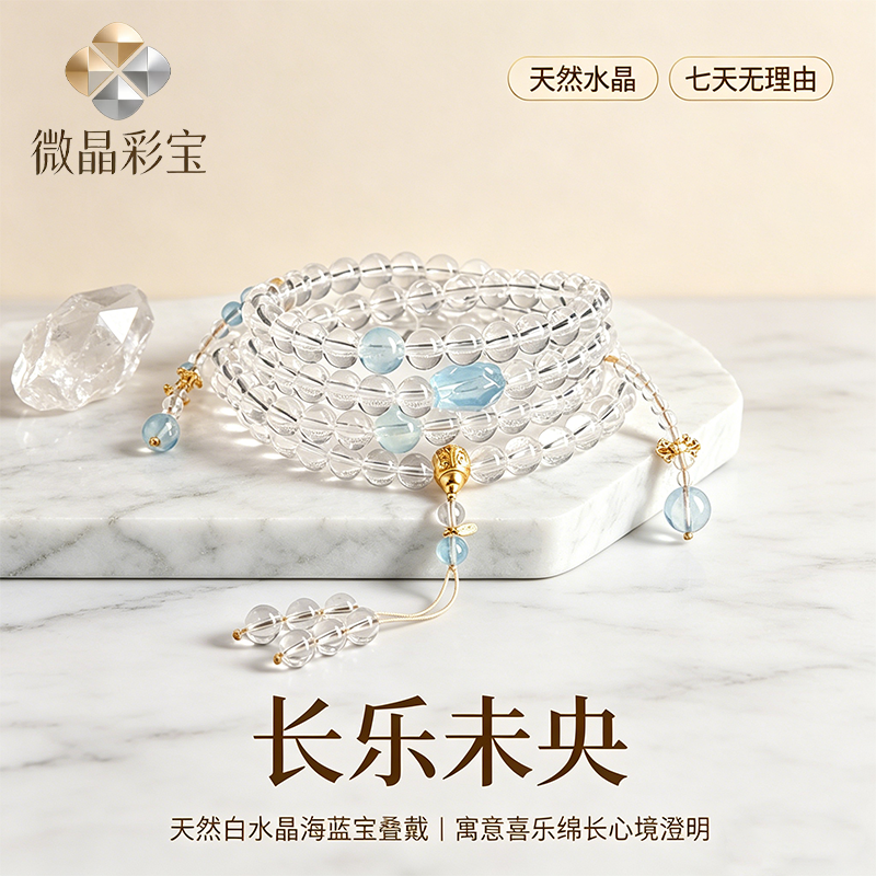 天然白水晶海蓝宝招财纳福手串