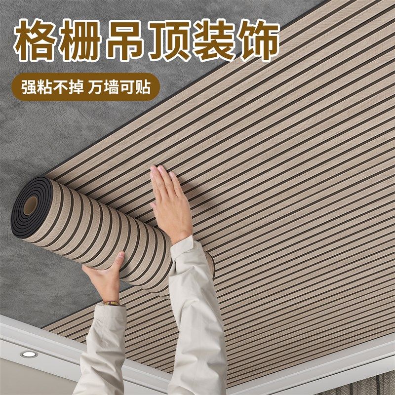 吊顶天花板自装格栅电视背景墙装饰屋顶遮丑自粘墙贴纸壁纸护墙板