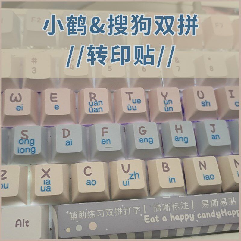 电脑通用小鹤双拼转印贴搜狗紫光键盘贴按键贴纸透明练习打字拼音