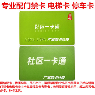 配万科门禁卡复制卡社区一卡通福卡医院卡电梯卡加密卡房卡考勤卡