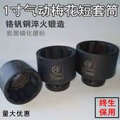 75套头套筒 1寸25.4mm接口大风炮套筒梅花12角大套筒55