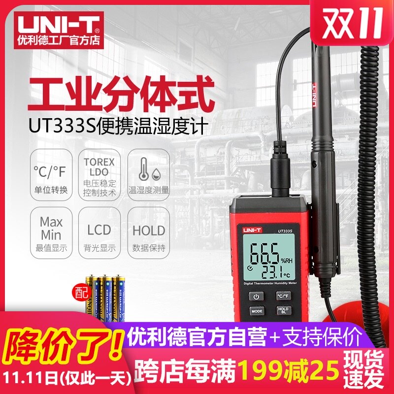 优利德UT333S数显温湿度计工业分体式便携数字温湿度计