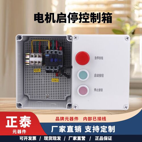 电机启动控制箱380V交流接触器空压机磁力风机水泵按钮启停配电箱